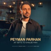 دانلود آهنگ جدید پیمان پرهان جات سفته تو قلب من